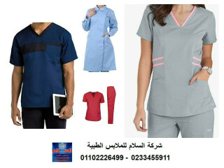 شركة تصنيع يونيفورم مستشفى ( السلام للملابس الطبية )
