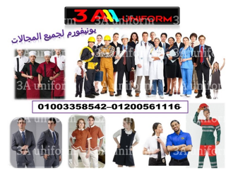 ملابس زى موحد يونيفورم - مصانع الملابس فى مصر