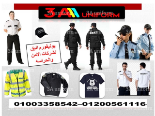اسعار يونيفورم شركات الأمن في مصر
