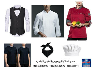 ملابس شيفات - اسعار ملابس طباخين في مصر