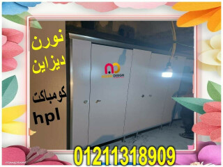 افضل اسعار قواطيع وفواصل حمامات كومباكت hpl