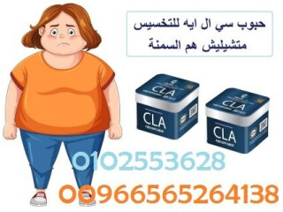 كبسولات سي ال اي للتخسيس وحرق الدهون