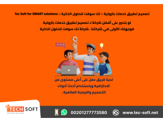 تصميم تطبيق خدمات بترولية تك سوفت للحلول الذكية Tec Soft for SMART solutions