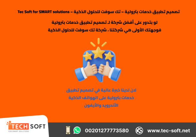 tsmym-ttbyk-khdmat-btroly-tk-soft-llhlol-althky-tec-soft-for-smart-solutions-big-2