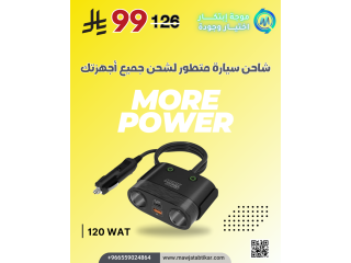 تجربتي مع شاحن السيارة واط MORE POWER 120