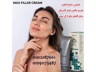 سر البشرة المشدودة والناعمة أصبح في متناول يديك مع MAX FILLER