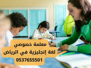 معلمة خصوصي لغة إنجليزية في الرياض