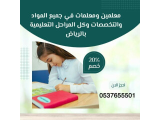 معلمات خصوصيات تأتي للبيت في الرياض