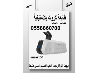 طابعات كروت بلاستيكية للبيع