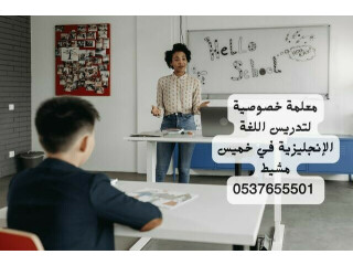 معلمة لغة إنجليزية خميس مشيط