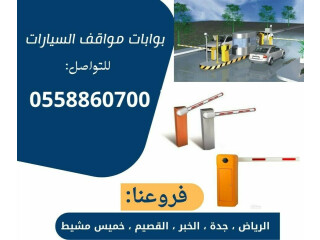 بوابات مواقف سيارات