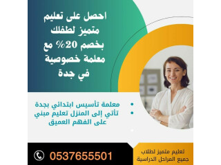 معلمه تأسيس ابتدائي في جدة خصوصي احترافيه