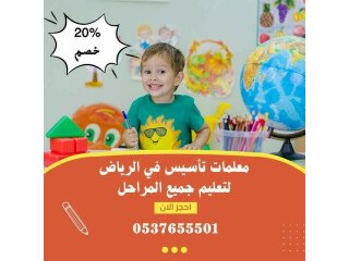 معلمة تأسيس ابتدائي حى الفيحاء الرياض