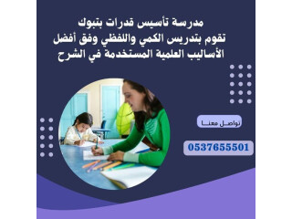 معلمة تأسيس قدرات بتبوك